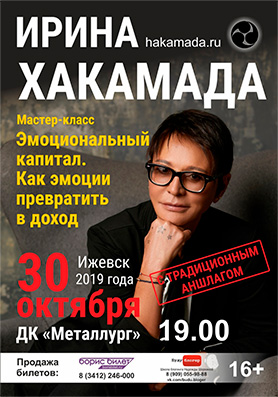 Мастер-класс Ирины Хакамады