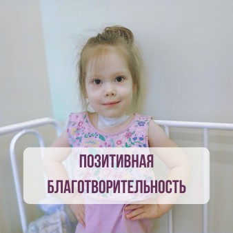 Позитивная благотворительность