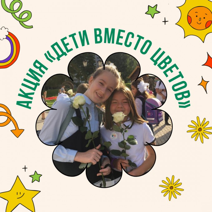 Акция «Дети вместо цветов»