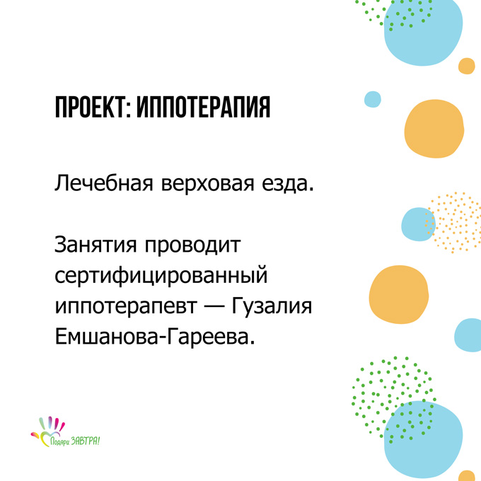 Проекты «Подари ЗАВТРА!»