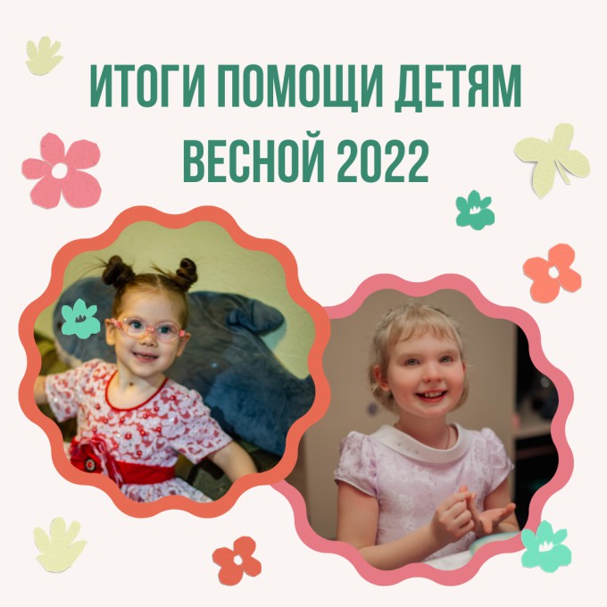 Итоги помощи детям весной 2022