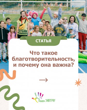 Что такое благотворительность, и почему она важна?