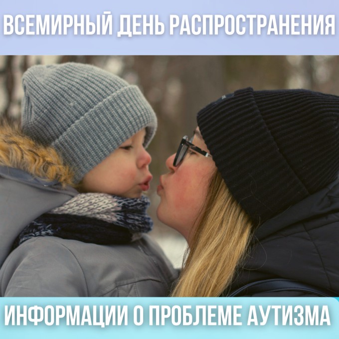 Всемирный день распространения информации о проблеме аутизма