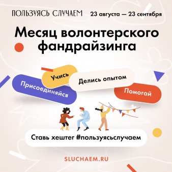 Каждый рубль важен: месяц волонтёрского фандрайзинга