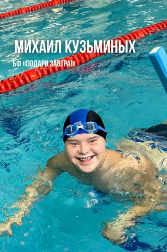 Михаил Кузминых