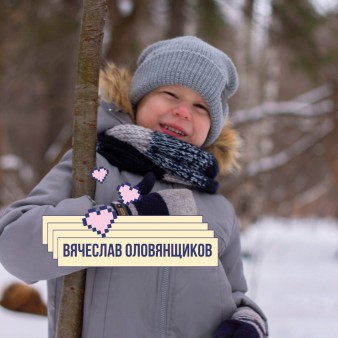 Вячеслав Оловянщиков