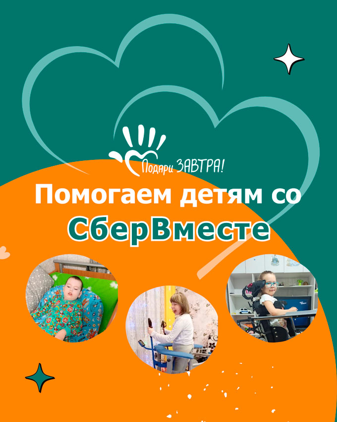 Помогаем со СберВместе