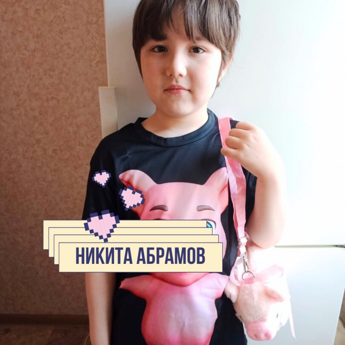 Никита Абрамов