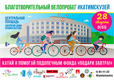 Встречаемся на велопробеге