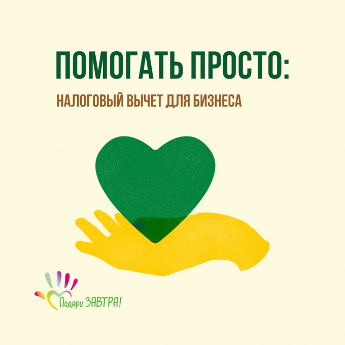 Помогать просто: налоговый вычет для бизнеса