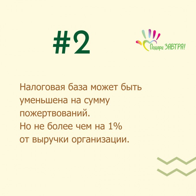 Помогать просто: налоговый вычет для бизнеса