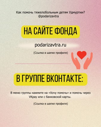 Как помочь тяжелобольным детям Удмуртии?