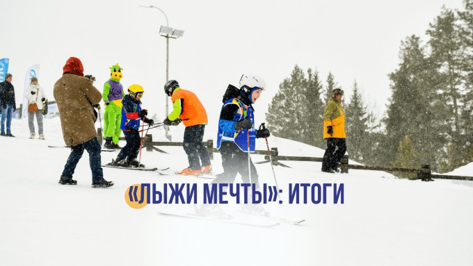 «Лыжи мечты»: итоги