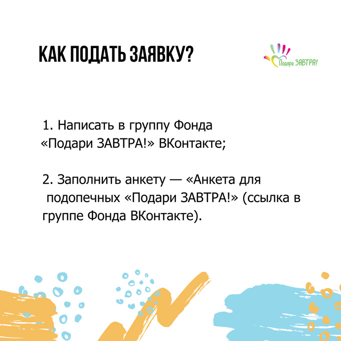 Проекты «Подари ЗАВТРА!»