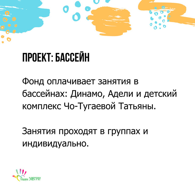 Проекты «Подари ЗАВТРА!»