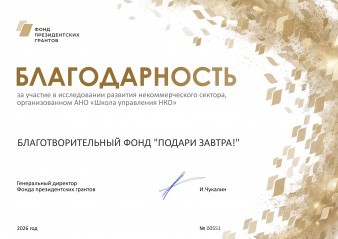 Делимся опытом: Фонд президентских грантов поблагодарил «Подари ЗАВТРА!» за вклад в развитие НКО