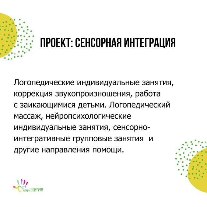 Проекты «Подари ЗАВТРА!»