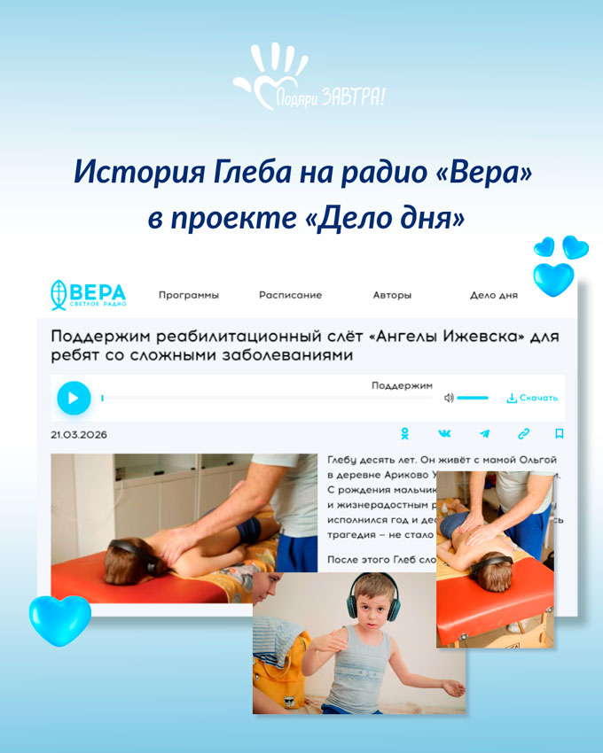 На Радио Вера в проекте «Дело дня» вышла новая история о нашем подопечном Глебе Ложкине