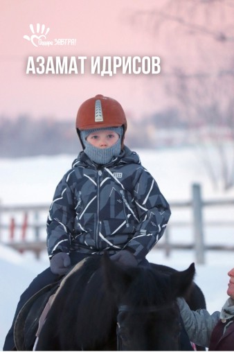 Азамат Идрисов