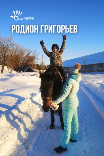 Родион Григорьев