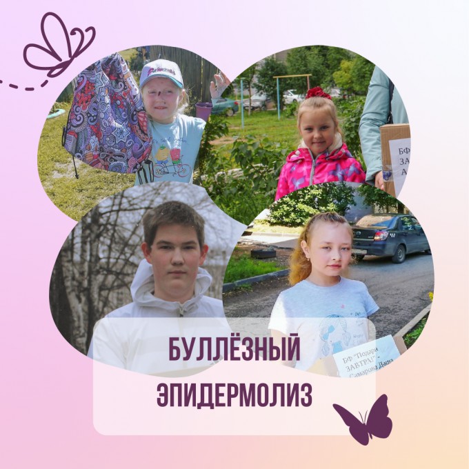 Неделя буллёзного эпидермолиза