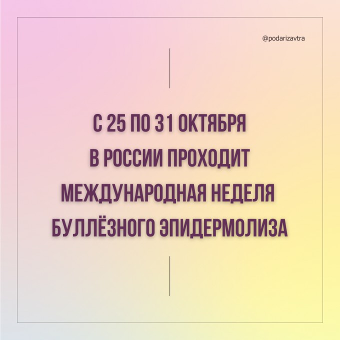 Неделя буллёзного эпидермолиза