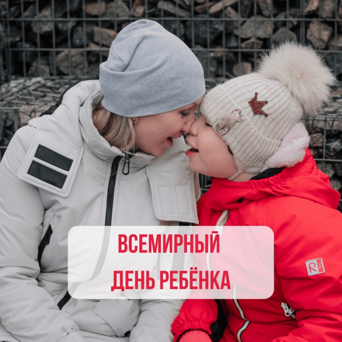 Всемирный день ребёнка