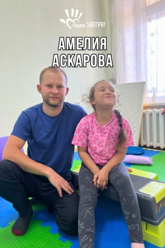 Амелия Аскарова