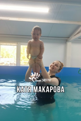 Катя Макарова