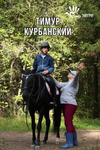 Тимур Курбанский