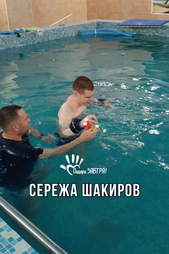 Сережа Шакиров