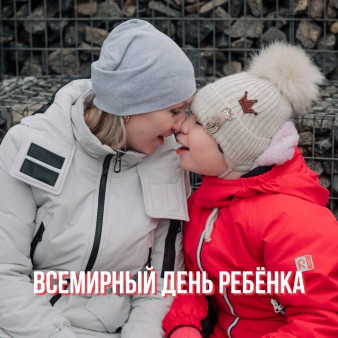 Всемирный день ребёнка
