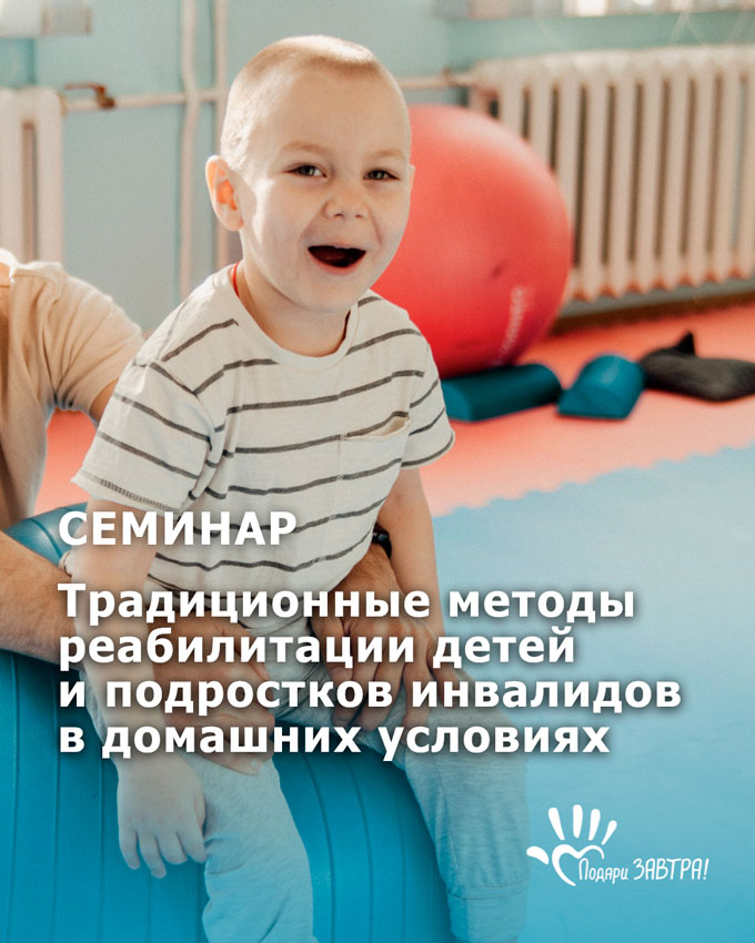 Приглашаем на семинар: Традиционные методы реабилитации детей и подростков с инвалидностью в домашних условиях