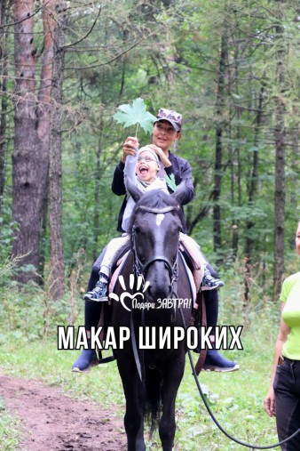 Макар Широких