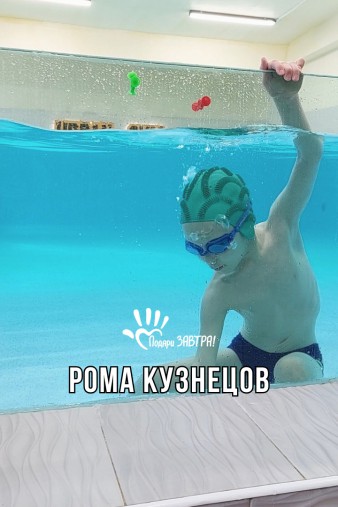 Рома Кузнецов