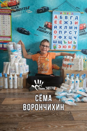 Сёма Ворончихин