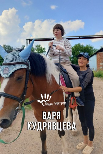 Варя Кудрявцева