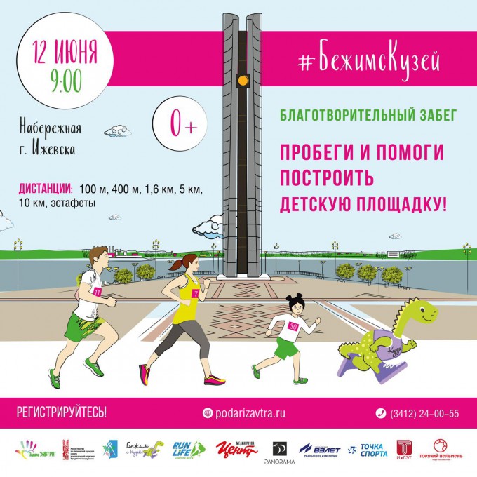 Открыта регистрация на летний забег #БежимсКузей !