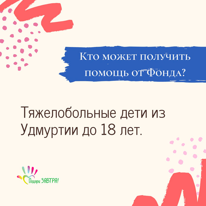 Как стать подопечным Фонда?