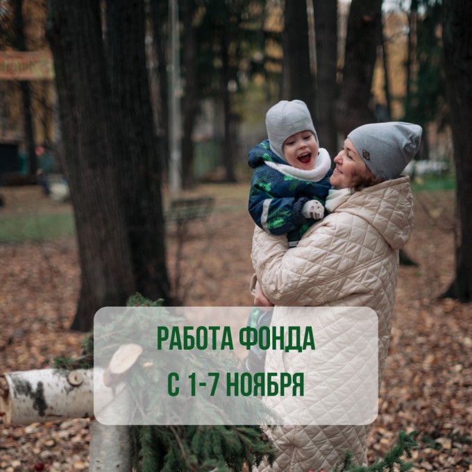 Как работает Фонд «Подари ЗАВТРА!» с 1 по 7 ноября?