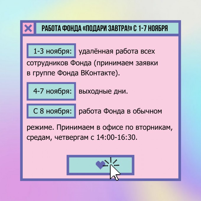 Как работает Фонд «Подари ЗАВТРА!» с 1 по 7 ноября?