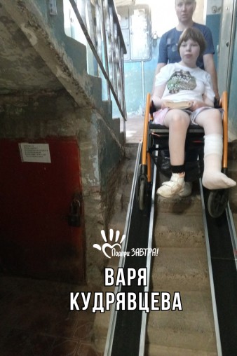 Варя Кудрявцева