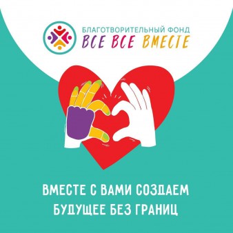 Все Все Вместе дарим свободу в движении!