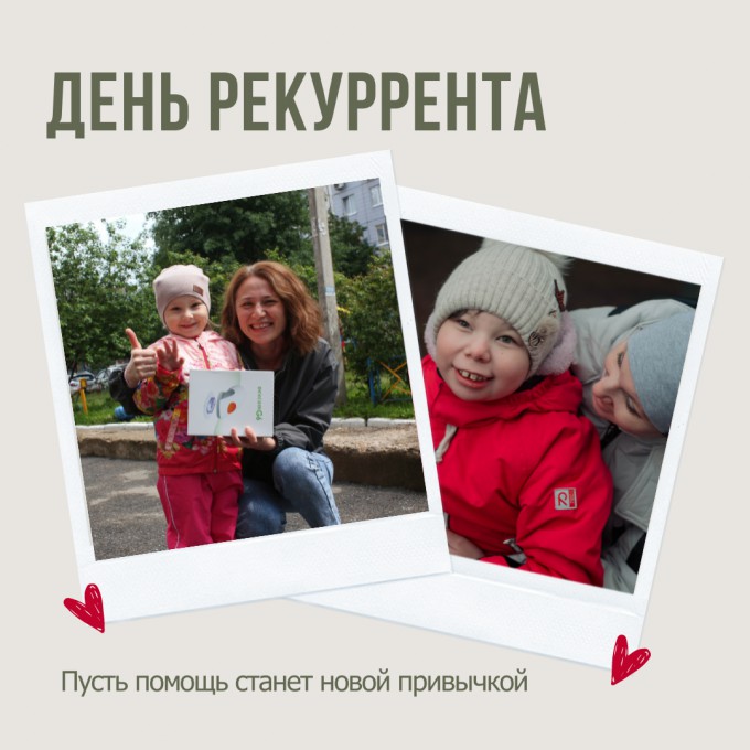 Небольшие, но важные: рекуррентные пожертвования