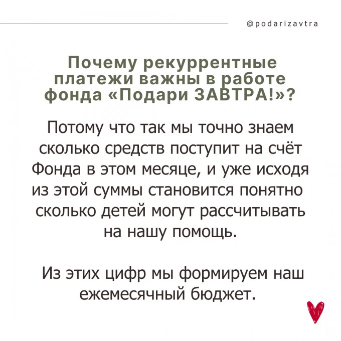 Небольшие, но важные: рекуррентные пожертвования