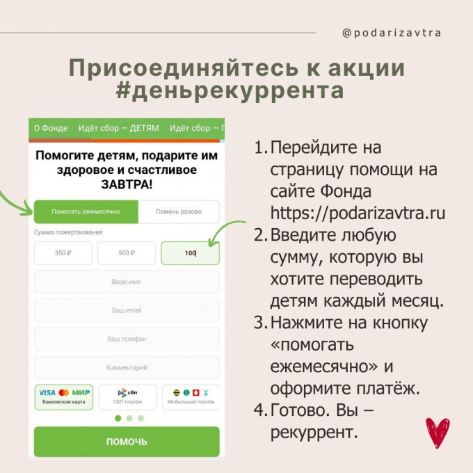 Небольшие, но важные: рекуррентные пожертвования