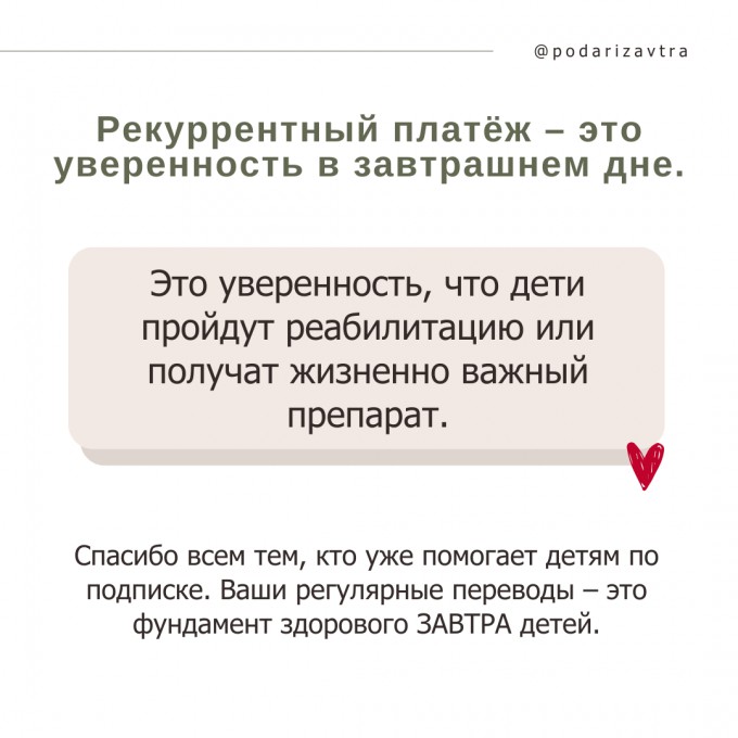 Небольшие, но важные: рекуррентные пожертвования