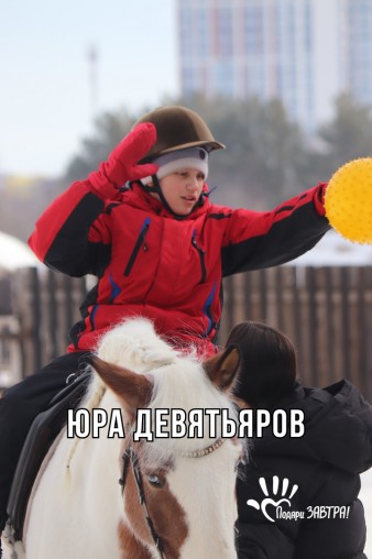 Юра Девятьяров