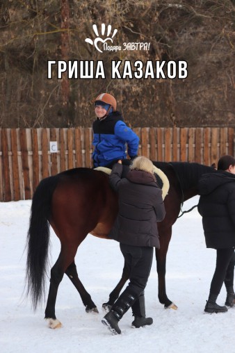 Гриша Казаков
