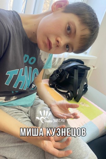Миша Кузнецов